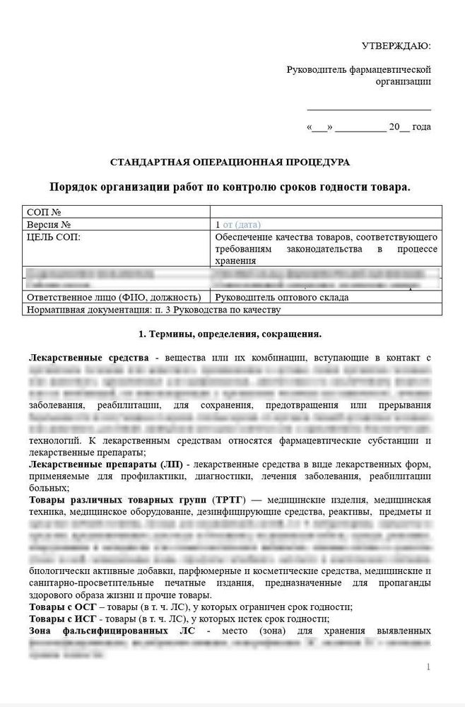 СОП «Порядок организации работ по контролю сроков годности товара» для фарм дистрибьюторов