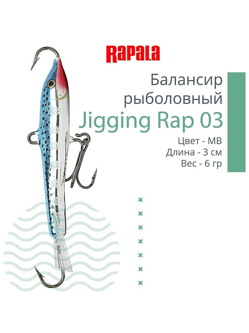 Балансир для зимней рыбалки Jigging Rap 05