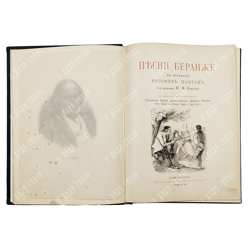 Песни Беранже в переводе русских поэтов. — С.-Петербург: Книгоиздательство Герман Гоппе, 1894.