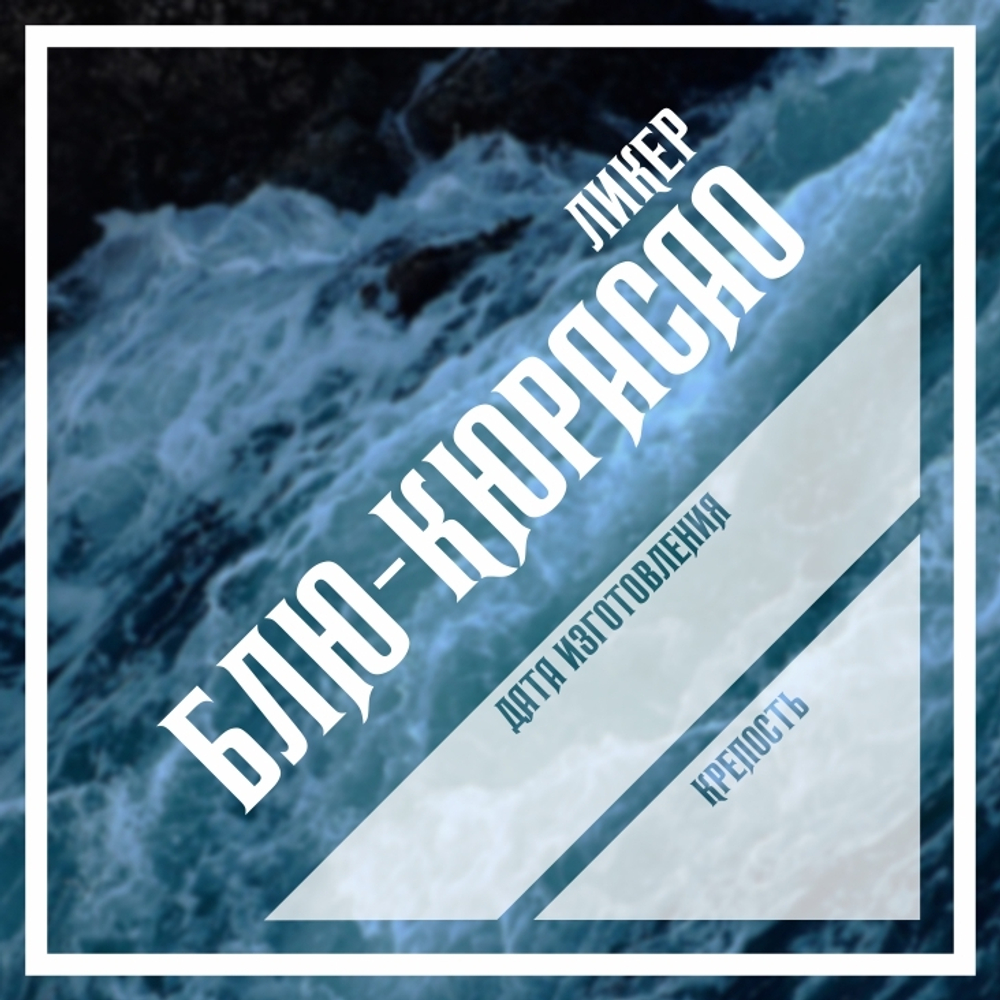 Этикетки для бутылок