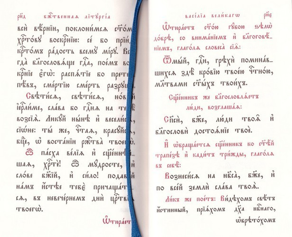 Божественная Литургия Свт. Василия Великаго на ц/сл языке (карманный формат)