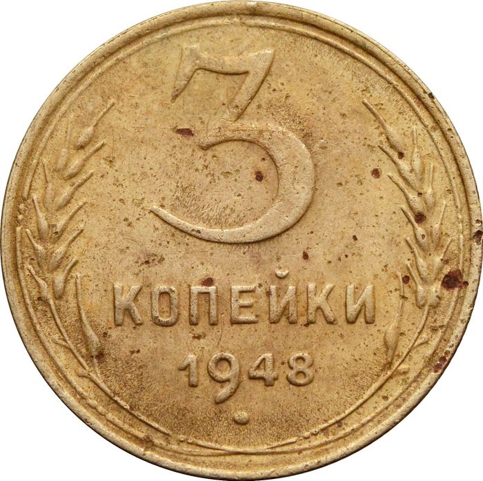 3 копейки 1948