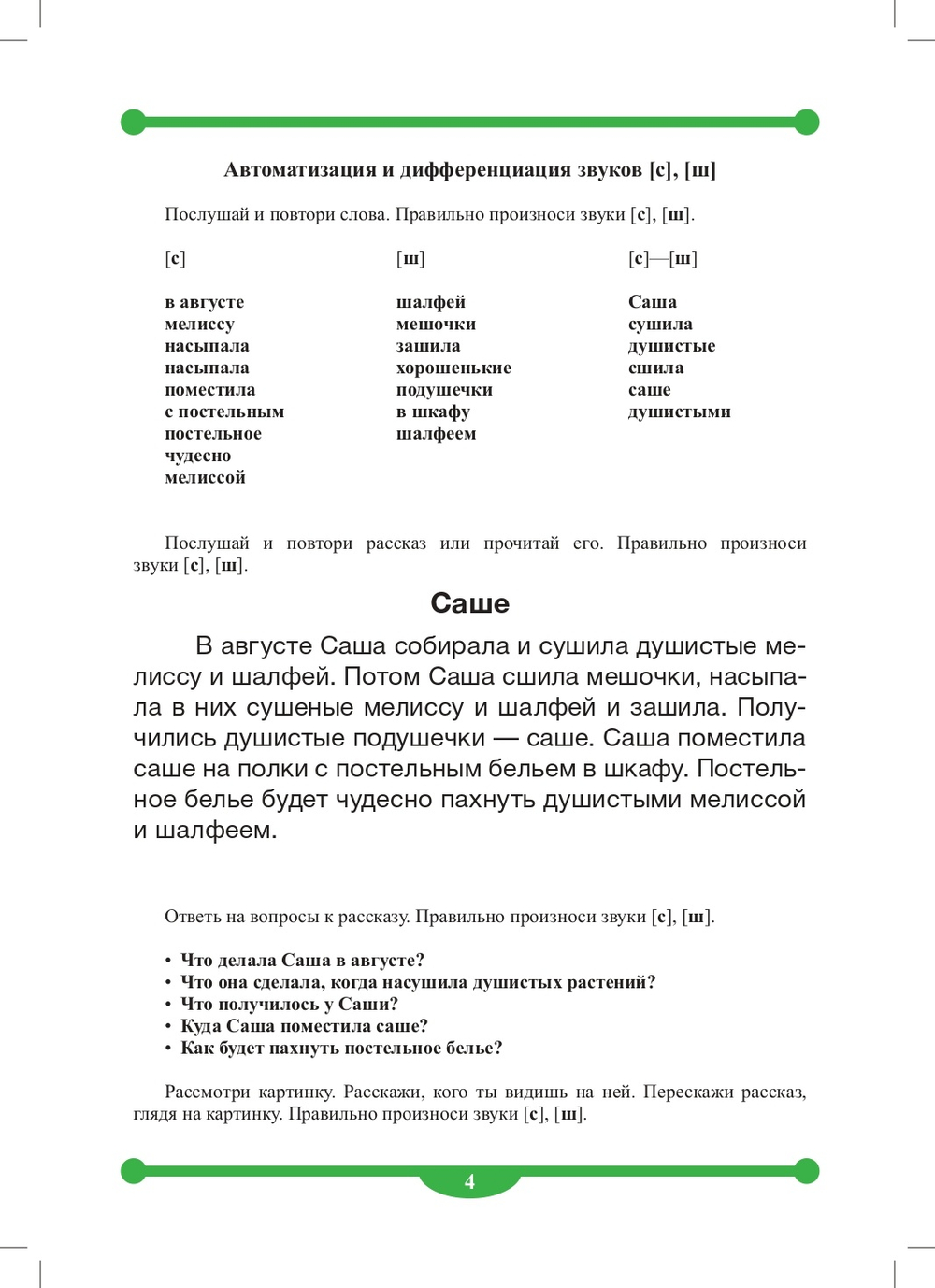 Тетрадь-тренажер для автоматизации и дифференциации свистящих и шипящих звуков в рассказах. ФОС