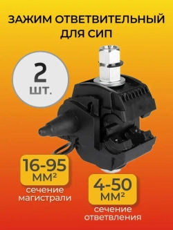 Зажим ответвительный для СИП (16-95; 4-50) 2 шт.