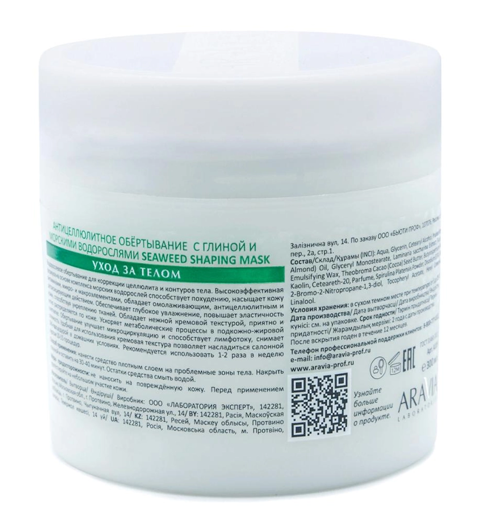 Обертывание антицеллюлитное с глиной и морскими водорослями для тела / Seaweed Shaping Mask ARAVIA Laboratories 345 мл