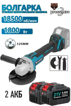 Prosshers Болгарка аккумуляторная ушм / Угловая шлифовальная машина 125мм,1800 Вт,2 аккумуляторами 6 Ам*ч