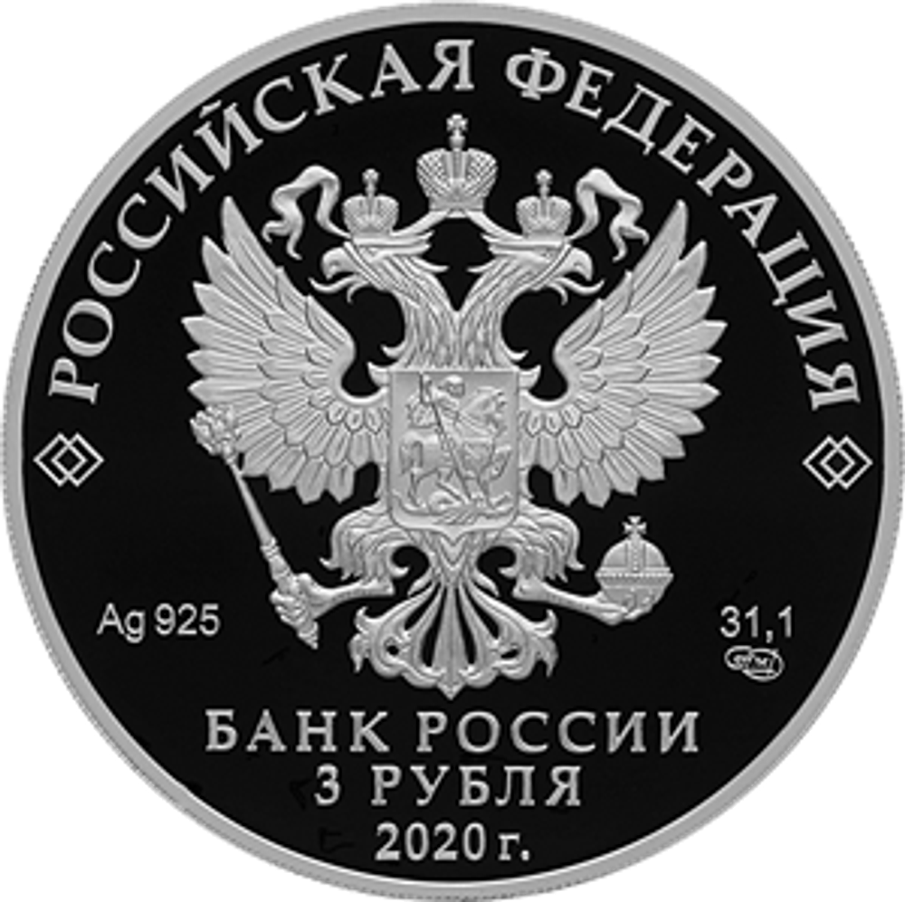 3 рубля "Морозко". Серия "Легенды и сказки народов России". Серебро. 2020 год