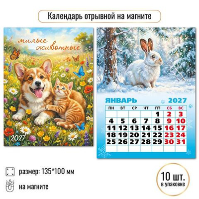 Календарь отрывной на магните 2027 "Животные" 10336 (Квадра)