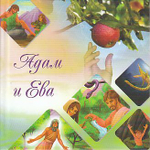 Наши прородители Адам и Ева
