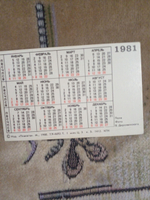 Календарь карманный винтажный коллекционный на 1981 г. Поле. Изд. "Планета"
