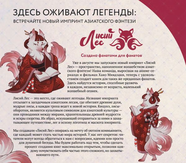 ЗДЕСЬ ОЖИВАЮТ ЛЕГЕНДЫ: встречайте новый импринт азиатского фэнтези