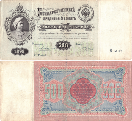 500 рублей 1898 г. Управляющий - Коншин. Кассир - Чихиржин. Государственный кредитный билет