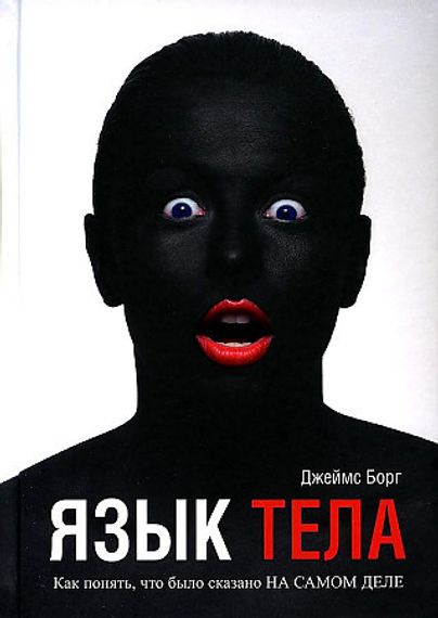 Язык тела