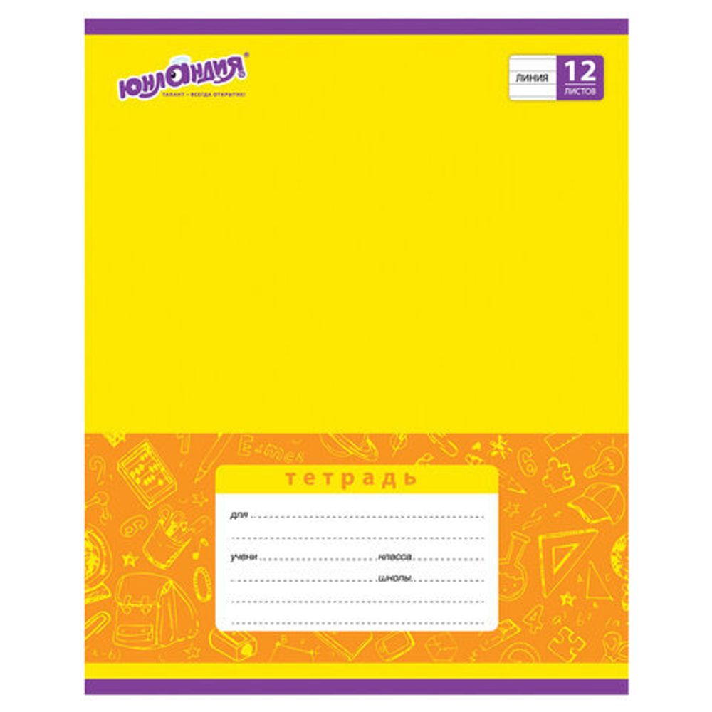 Тетрадь 12 л. ЮНЛАНДИЯ линия, обложка картон, "ОДНОТОННАЯ", 105630