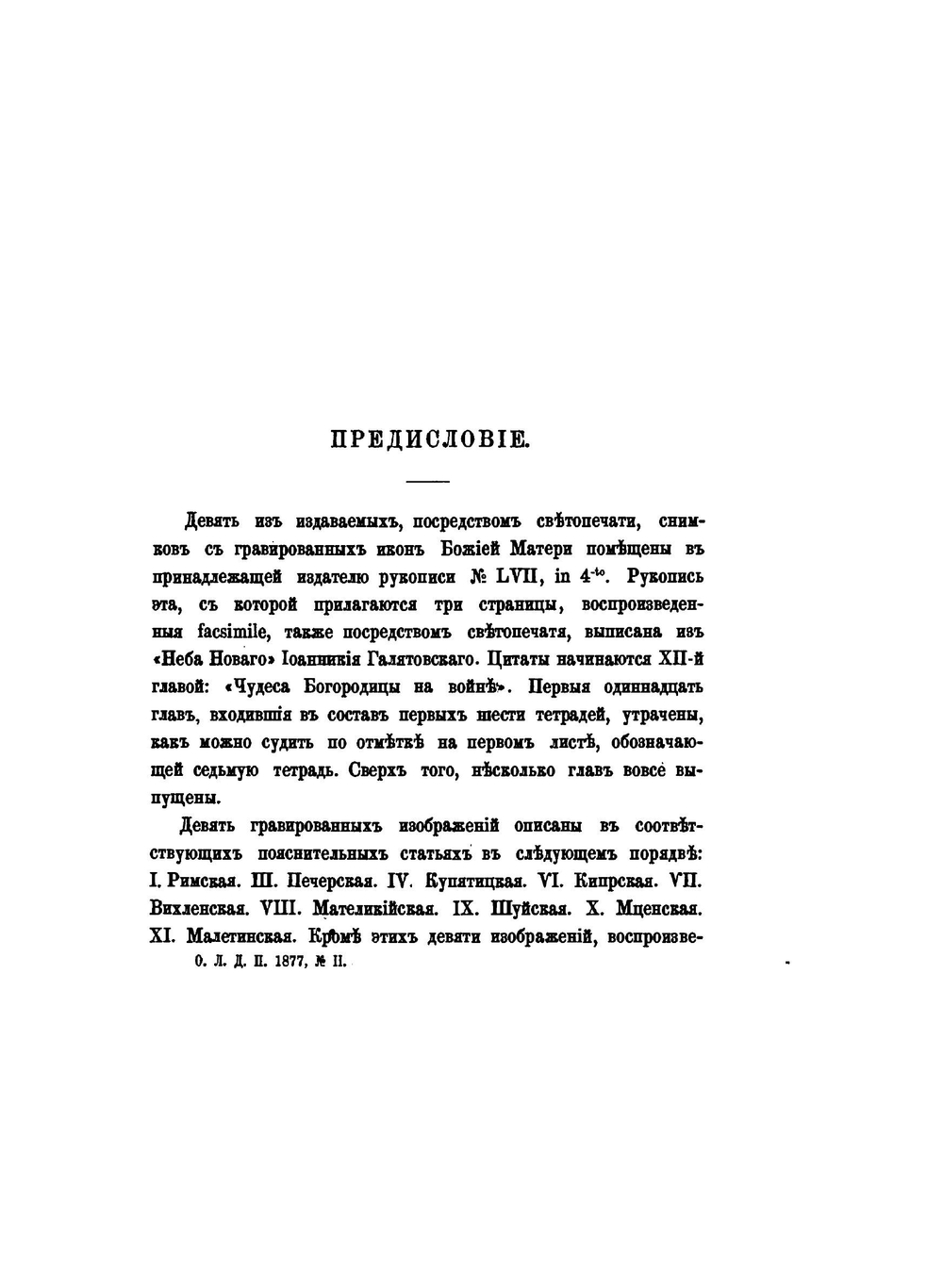 Издания Общества любителей древней письменности. Собрание гравированных изображений икон Божей Матери и сказания о них | К.М. Оболенский