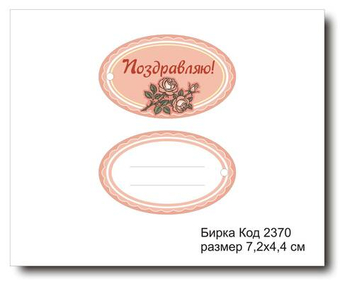 Бирка код 2370 размер 7,2х4,4см "Поздравляю" - 5 шт