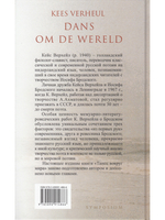 Танец вокруг мира. Встречи с Иосифом Бродским