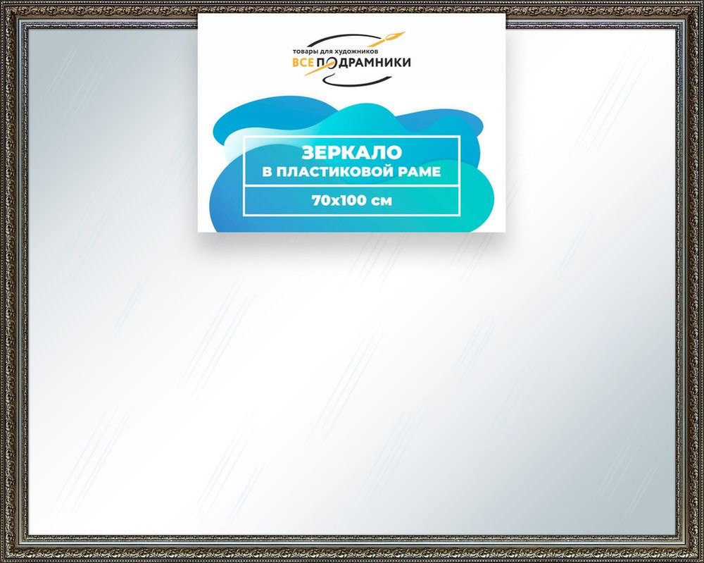 Зеркало настенное в раме Скаар 70x80 "ВсеПодрамники"