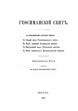 Гефсиманский скит | Иеросхимонах Авель