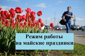 Режим работы магазинов в майские праздники 2026