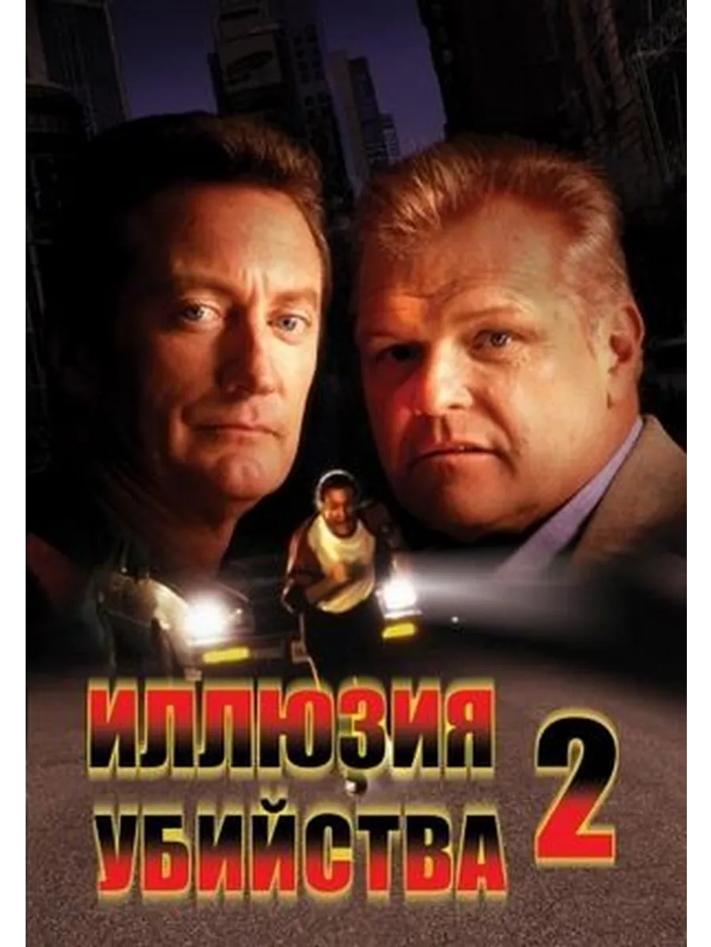 Иллюзия убийства 2 (1991) (DVD-R)