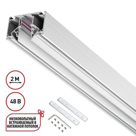 135241 SHINO NT24 123 белый Низковольтный шинопровод для монтажа в натяжной потолок 2м IP20 48V FLUM