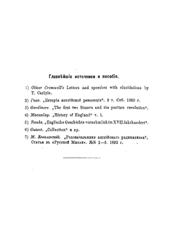 Оливер Кромвель, его жизнь и политическая деятельность. Биографический очерк | Соловьев Евгений Андреевич