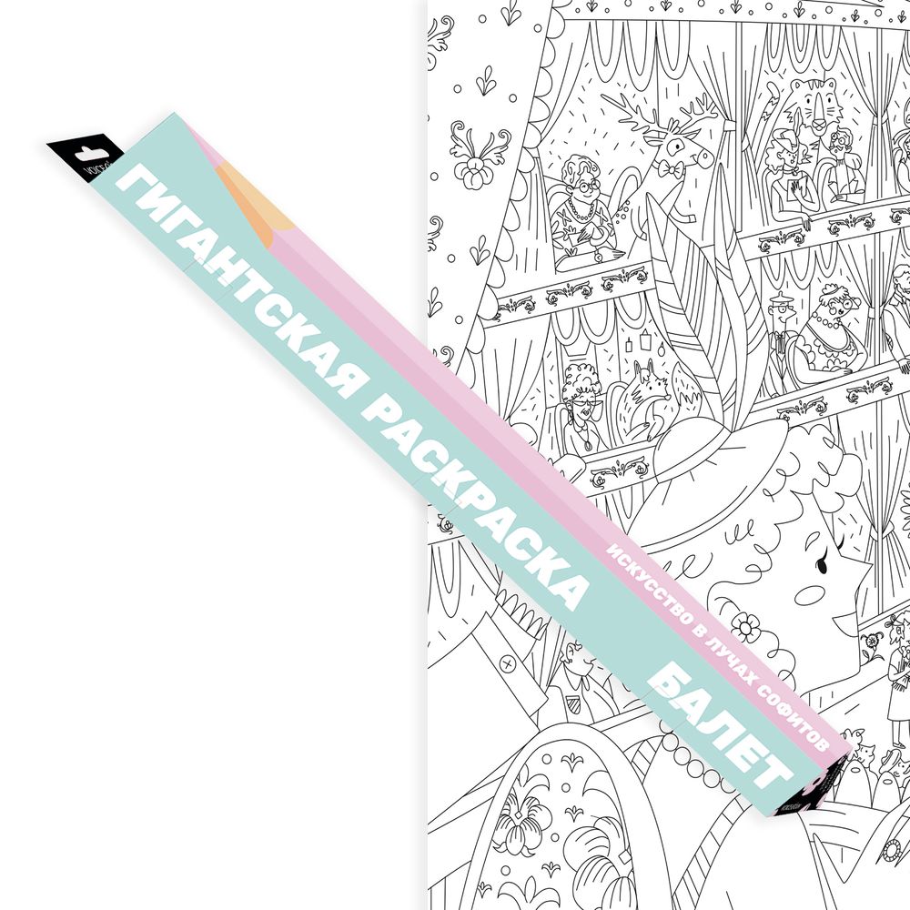 "Балет", гигантская раскраска в подарочной картонной коробке