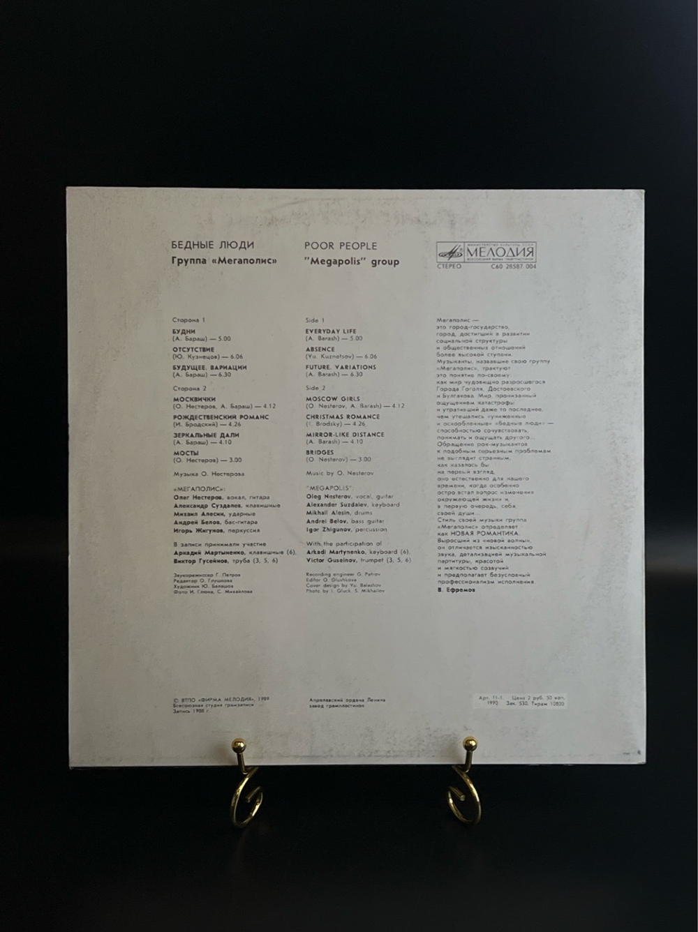 LP Мегаполис - Бедные люди. Виниловая пластинка 12 дюймов. Мелодия СССР 1989 год.