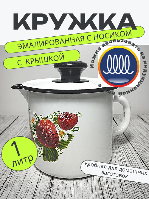 Кружка 1л с носиком с крышкой Белая Земляника 40204-072/4