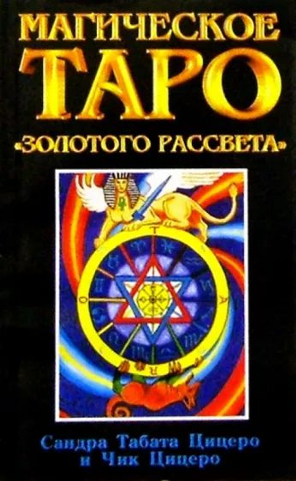 Магическое Таро "Золотого Рассвета"