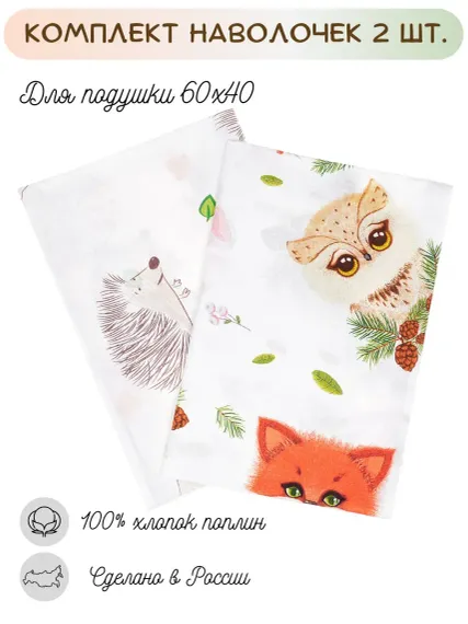 Наволочки Lemony kids Sylvan 40*60 поплин 2 шт. Белый с рисунком