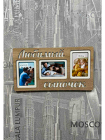 Фоторамка "Любимый сыночек" на 3 фото 10х15см