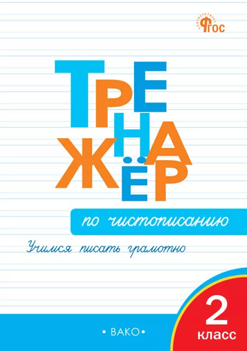 Тренажёр по чистописанию 2 кл. Учимся писать грамотно НОВЫЙ ФГОС / Жиренко О.Е.