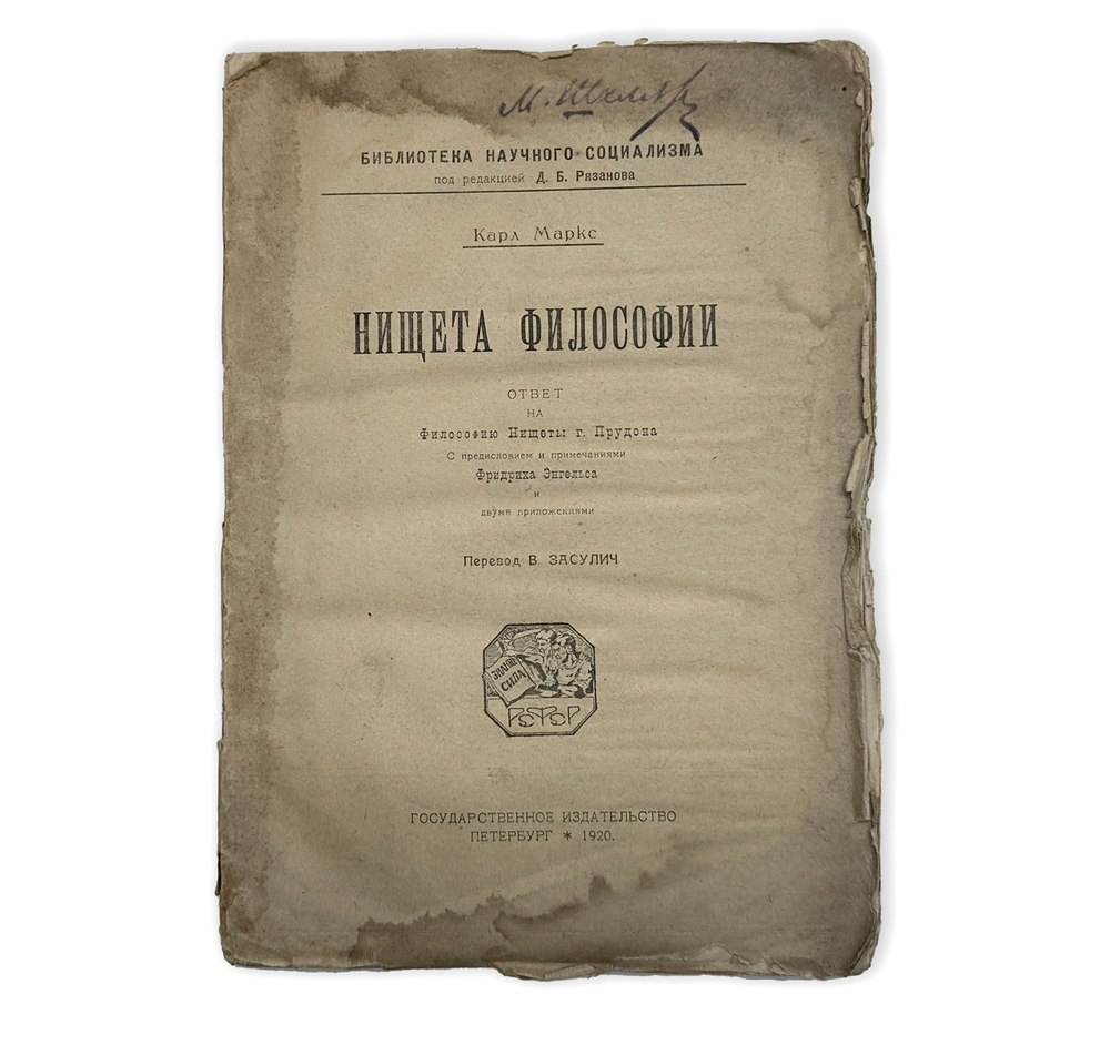 Маркс К. Нищета философии : Ответ на Философию нищеты г. Прудона. М., Госполитиздат, 1941 г.
