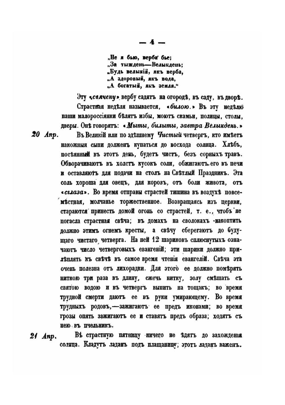 Обычаи, поверия, кухня и напитки малороссиян | Н. А. Маркевич