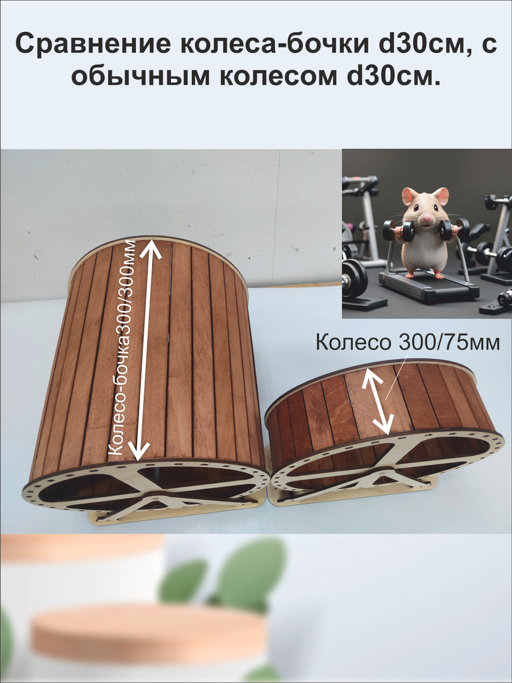 Беговое колесо-бочка для грызуна 30см