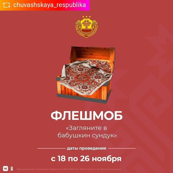 Флешмоб «Загляните в бабушкин сундук»