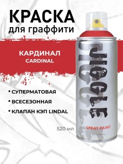 Аэрозольная краска для граффити в баллончике JIGGLE PRO суперматовая, 520 мл, CARDINAL / Кардинал