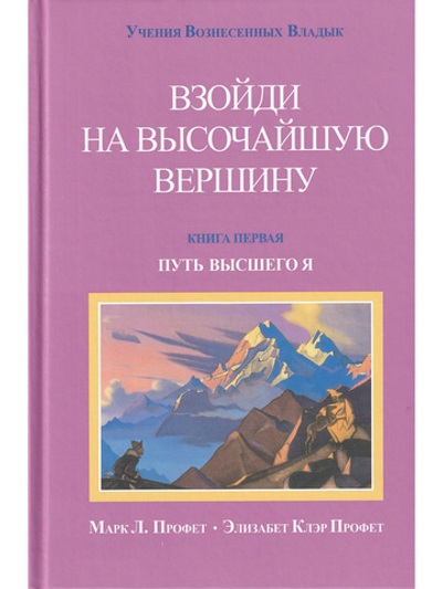 Взойди на высочайшую вершину
