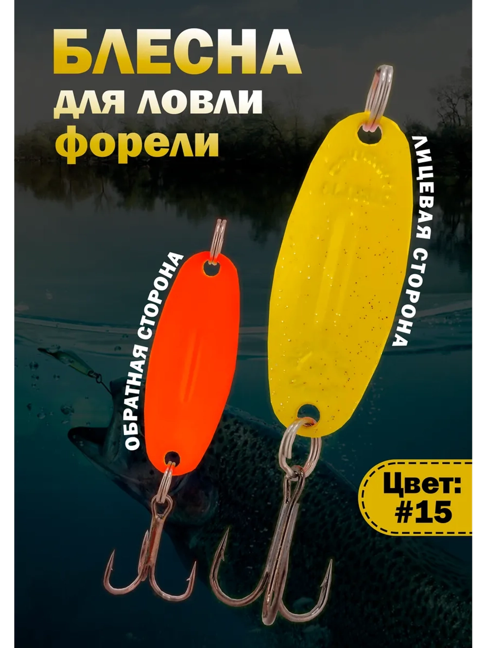 Блесна на форель зимняя колебалка Вильямс цвет #15