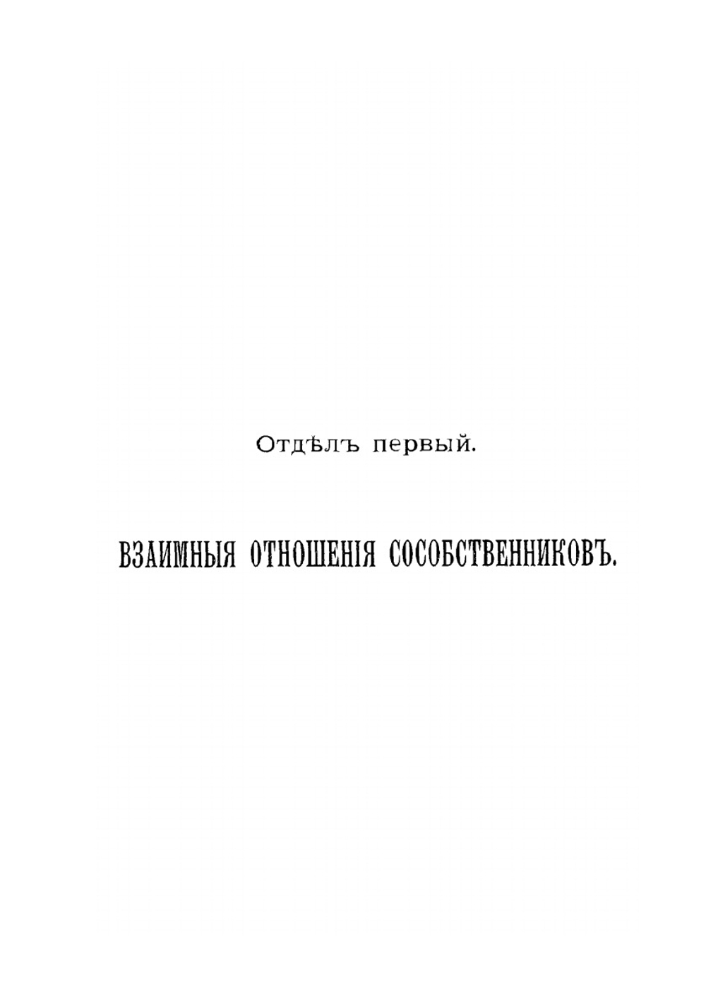 Учение о праве общей собственности по римскому праву | В.Ф. фон Зелер