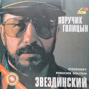Михаил Звездинский / Поручик Голицын (12" Vinyl Single)