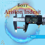 Болт 8x23 крепления шкива ARISTON INDESIT C00143260