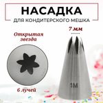 Насадка кондитерская "Открытая звезда" (1М), 6 лучей, D=7 мм, H=43 мм, нерж. сталь, CGPro