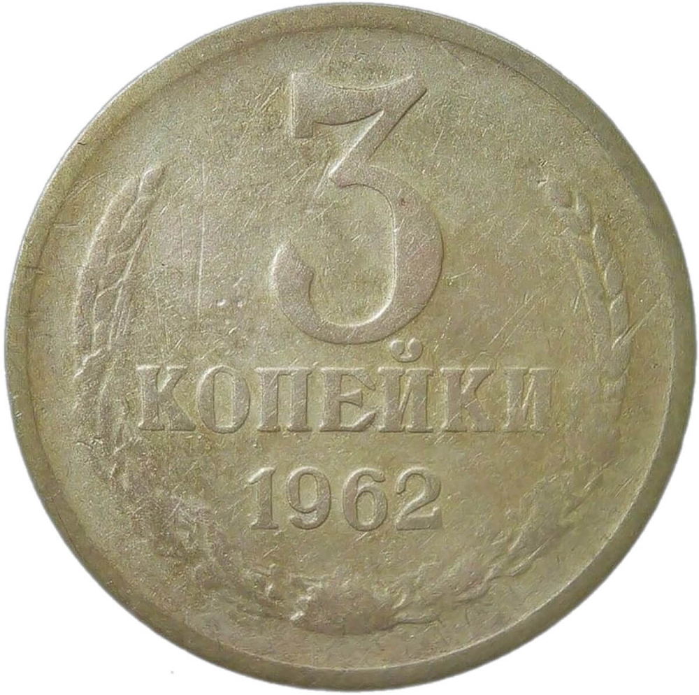 3 копейки 1962 (F)