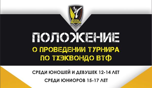 Турнир МГФСО по тхэквондо &quot;Легион&quot; (юношеская лига &quot;OLIMP&quot;)