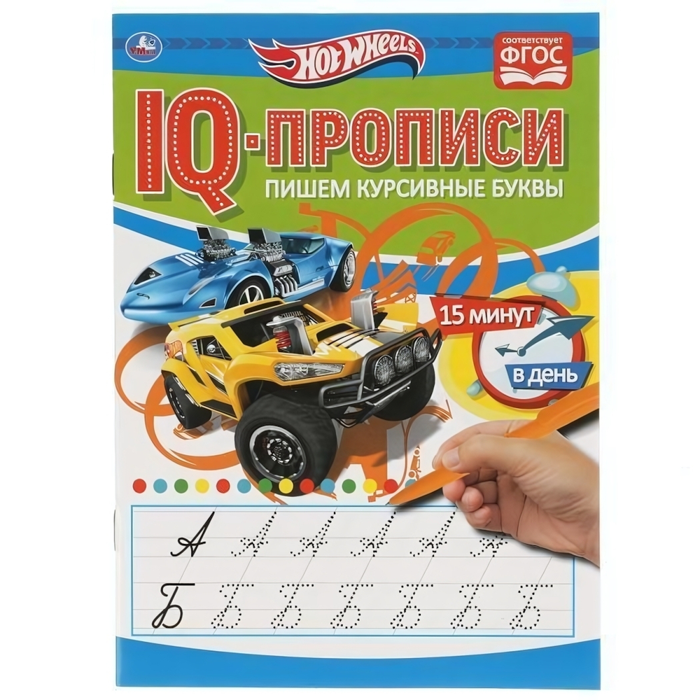 IQ-прописи "Пишем курсивные буквы. Хот Вилз" 978-5-506-05279-1 (Умка)