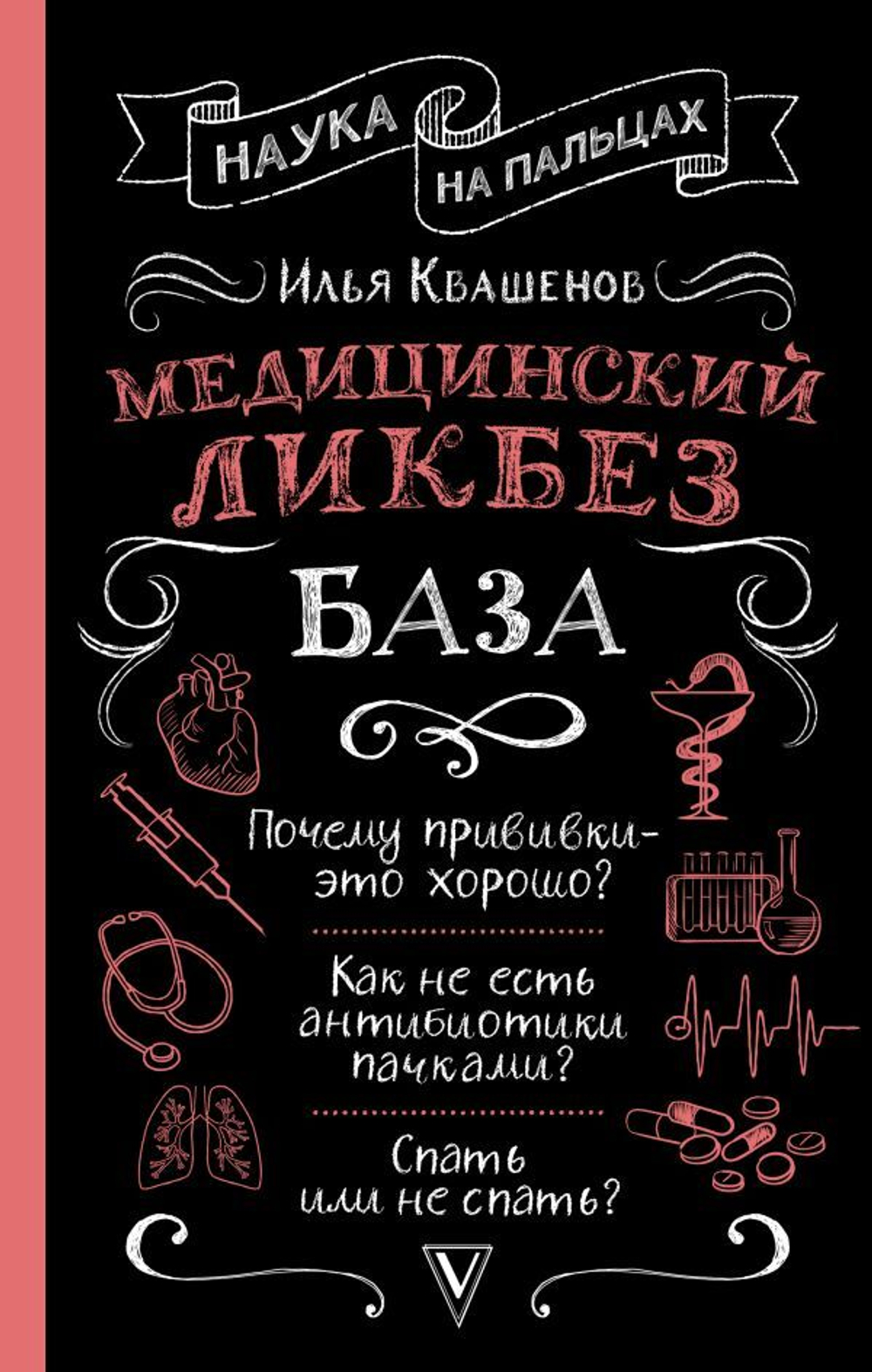 Медицинский ликбез. База. Илья Квашенов