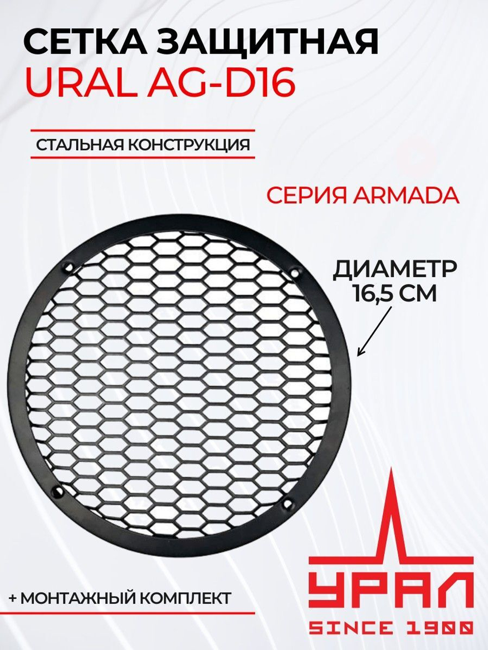 Сетка защитная для динамика Урал AG-D16 16,5 см ()